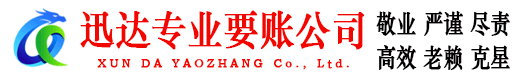 嘉定迅达收账公司